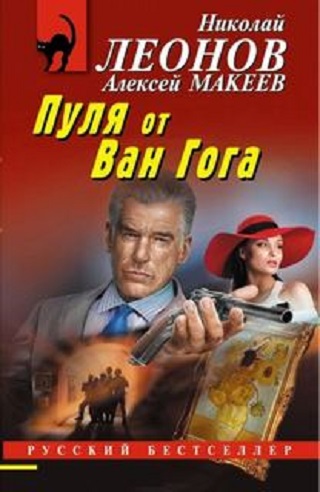 Николай Леонов, Алексей Макеев | Полковник Гуров. Черная кошка. Пуля от Ван Гога (2026) [MP3, Всеволод Богомольный]