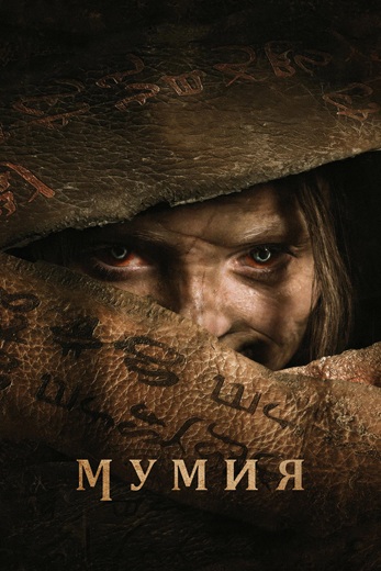 Мумия / The Mummy (2026) WEB-DLRip [H.264] [MVO]