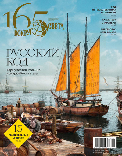 Журнал | Вокруг света №5 (3015) (июнь 2026) [PDF]