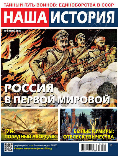 Журнал | Наша история №6 (84) (июнь 2026) [PDF]