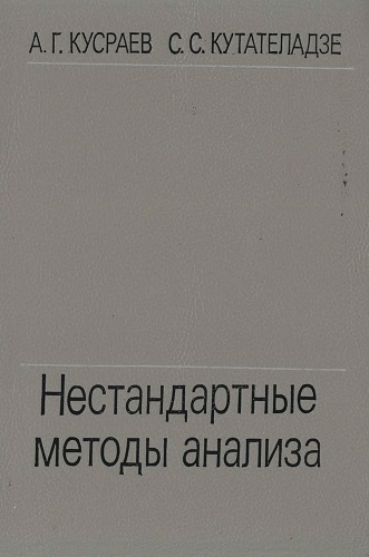 А.Г. Кусраев, С.С. Кутателадзе | Нестандартные методы анализа (1990) [DJVU]