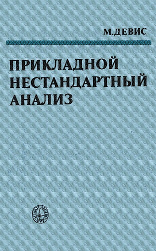 М. Девис | Прикладной нестандартный анализ (1980) [DJVU]