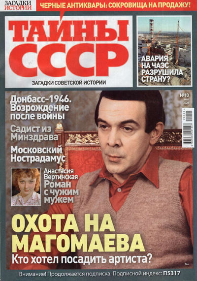 Газета | Тайны СССР №10 (май 2026) [PDF]