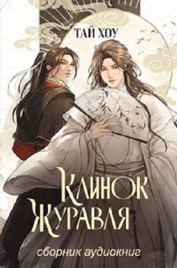 Тай Хоу | Клинок Журавля (Книга 1). Хроники Ведомства наказаний (2026) [MP3, Алексей Назаренко]