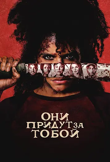 Они придут за тобой / They Will Kill You (2026) WEB-DLRip [H.264] [AVO]