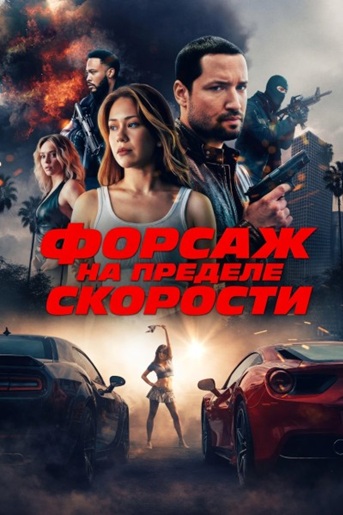 Форсаж. На пределе скорости / Speed Faster (2026) WEB-DLRip [H.264]