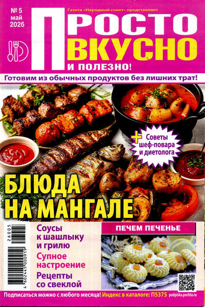 Журнал | Просто, вкусно и полезно! №05 (май 2026) [PDF]