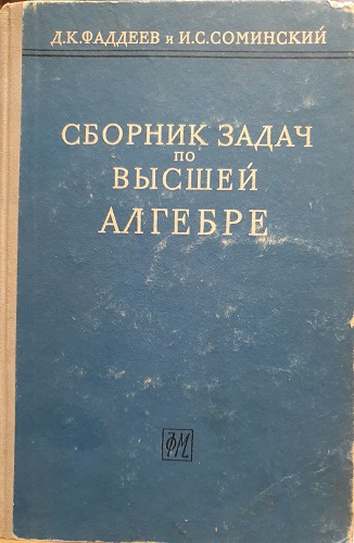 Д.К. Фаддеев, И.С. Соминский | Сборник задач по высшей алгебре (10 издание) (1972) [DJVU]