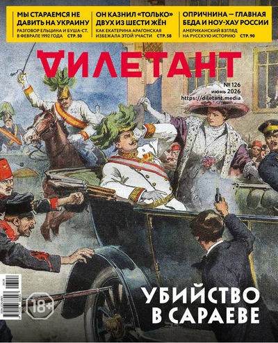 Журнал | Дилетант №6 (126) (июнь 2026) [PDF]