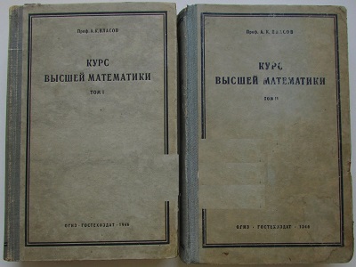 А.К. Власов | Курс высшей математики [2 тома] (1945) [DJVU]