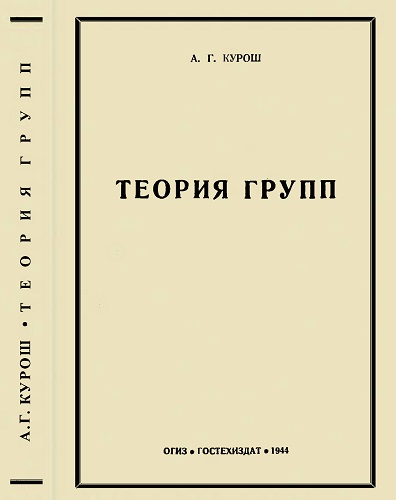 А.Г. Курош | Теория групп (1944) [DJVU]