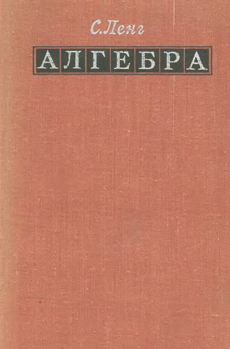 С. Ленг | Алгебра (1968) [DJVU]