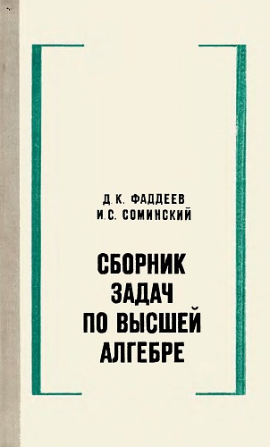 Д.К. Фаддеев, И.С. Соминский | Сборник задач по высшей алгебре (11 издание) (1977) [DJVU]
