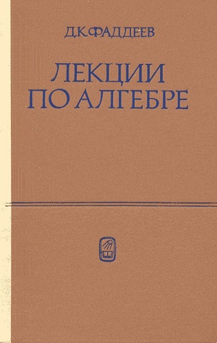 Д.К. Фаддеев | Лекции по алгебре (1984) [DJVU]
