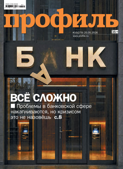 Журнал | Профиль №10 (279) (май 2026) [PDF]