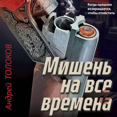 Андрей Толоков | Мишень на все времена (2026) [MP3, Юрий Несговоров]