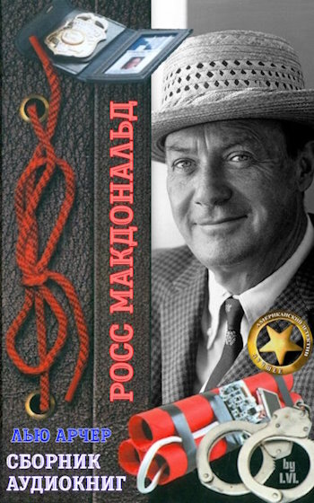 Росс Макдональд | Лью Арчер (Сборник) [MP3, Евгений Терновский, Александр Степной, Николай Козий и др.] [Обновляемая]