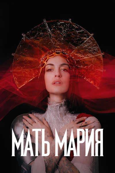 Мать Мария / Mother Mary (2026) WEB-DLRip [H.264]