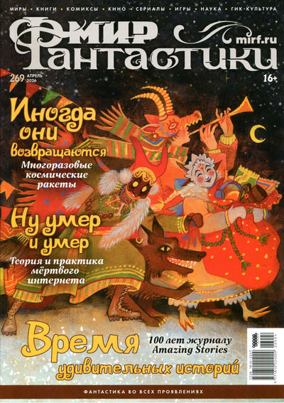 Журнал | Мир фантастики №4 (269) (апрель 2026) [PDF]