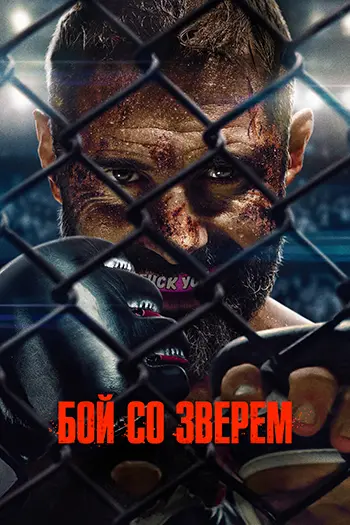 Бой со зверем / Beast (2026) WEB-DLRip [H.264]