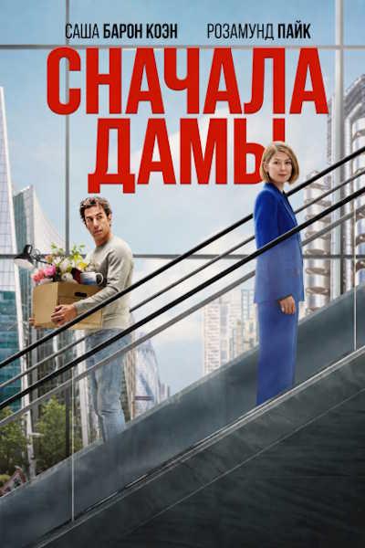 Сначала дамы / Ladies First (2026) WEB-DLRip [H.264] [MVO]