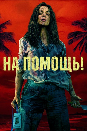 На помощь! / Send Help (2026) BDRip [H.264]