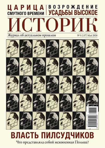Журнал | Историк №5 (137) (май 2026) [PDF]
