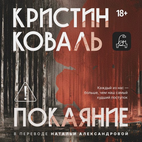 Кристин Коваль | Покаяние (2026) [MP3, Юлия Мишагина]