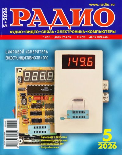 Журнал | Радио №5 (май 2026) [PDF, DJVU]