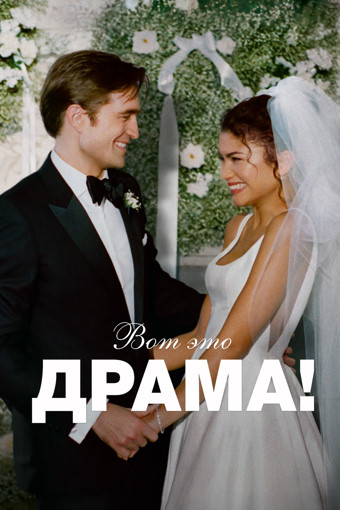 Вот это драма! / The Drama (2026) WEB-DLRip [H.264]