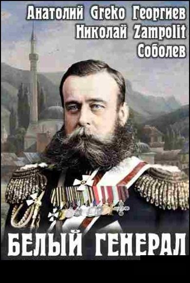 Николай Соболев, Анатолий Георгиев | Белый генерал [3 книги] (2025-2026) [FB2]