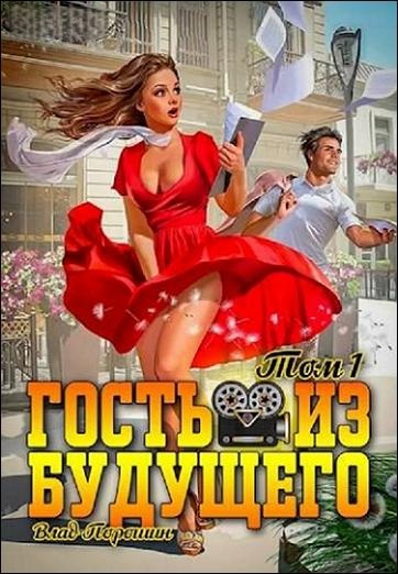 Влад Порошин | Гость из будущего [5 книг] (2024-2026) [FB2]