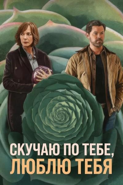 Скучаю по тебе, люблю тебя / Miss You, Love You (2026) WEB-DLRip [H.264]