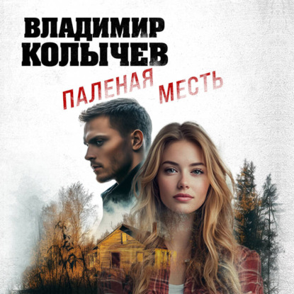 Владимир Колычев | Паленая месть (2026) [MP3, Денис Белых]