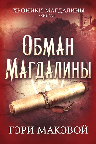 Гэри Макэвой | Обман Магдалины (2020) [FB2, EPUB, MOBI]