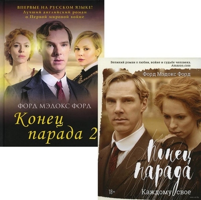 Форд Мэдокс Форд | Конец парада (книги 1-2) (2026) [MP3, Вадим Прохоров]