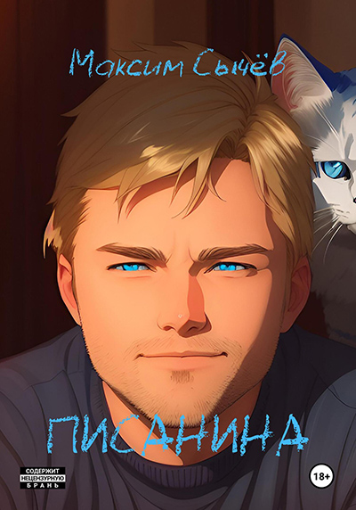 Максим Сычёв | Писанина (2023) [FB2, EPUB, MOBI, DOCX]