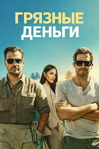 Грязные деньги / In the Grey (2026) WEB-DLRip [H.264]