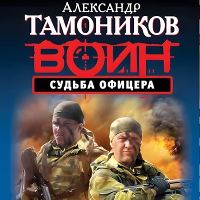 Александр Тамоников | Спецназ. Воин России. Судьба офицера (2026) [MP3, Олег Томилин]