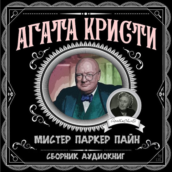 Агата Кристи | Мистер Паркер Пайн (Сборник) [MP3, Никита Король, Аркадий Бухмин, Максим Доронин, Юрий Заборовский и др.] [Обновляемая]