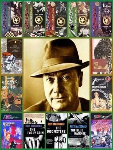 Росс Макдональд | Сборник произведений [51 книга] (1973-2012) [FB2]