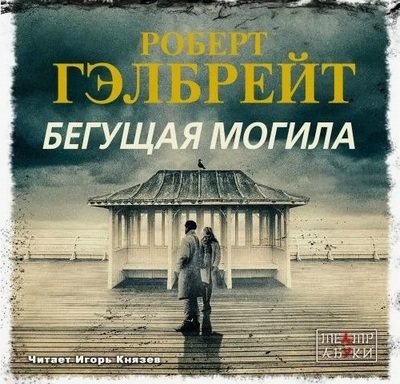 Роберт Гэлбрейт | Корморан Страйк (Книга 7). Бегущая могила (Том 1-2) (2024) [MP3, Игорь Князев]
