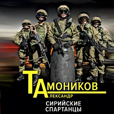 Александр Тамоников | Президентский спецназ: Новый Афган. Сирийские спартанцы (2026) [MP3, Михаил Глушенков]