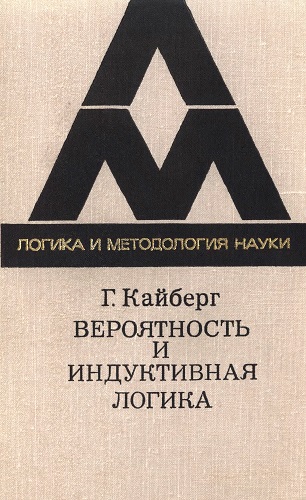 Книжная серия | Логика и методология науки [9 книг] (1976 - 1981) [DJVU]