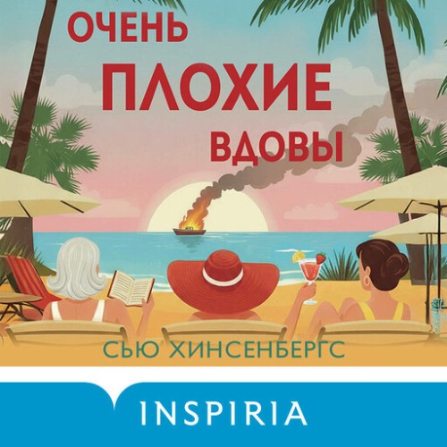 Сью Хинсенбергс | Очень плохие вдовы (2026) [MP3, Ксения Бржезовская]