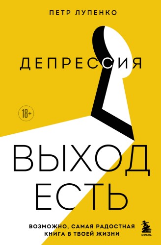 Петр Лупенко | Депрессия: выход есть. Возможно, самая радостная книга в твоей жизни (2025) [PDF, FB2, EPUB]