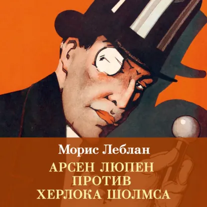Морис Леблан | Арсен Люпен против Херлока Шолмса (2026) [MP3, Владимир Лесных]
