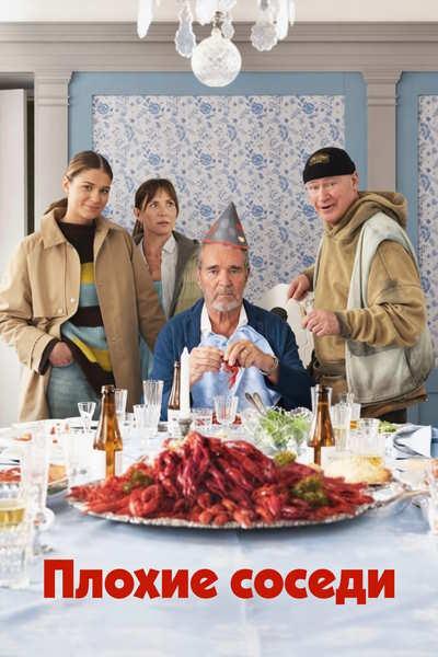 Плохие соседи / Grannfejden / Bad Neighbours (2026) WEB-DLRip [H.264] [MVO]