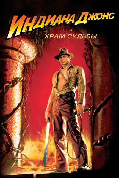 Индиана Джонс и Храм судьбы / Indiana Jones and the Temple of Doom (1984) UHD BDRip [AV1/2160p] [4K, HDR10, 10-bit]