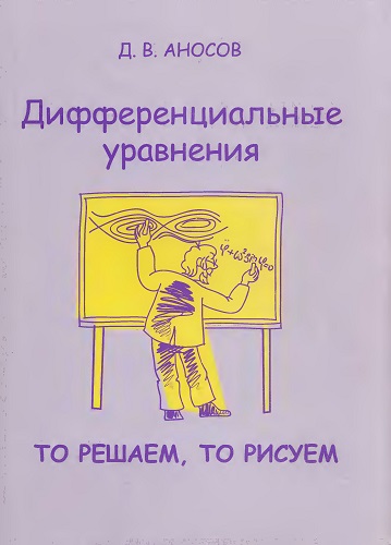 Д.В. Аносов | Дифференциальные уравнения: то решаем, то рисуем (2010) [DJVU]